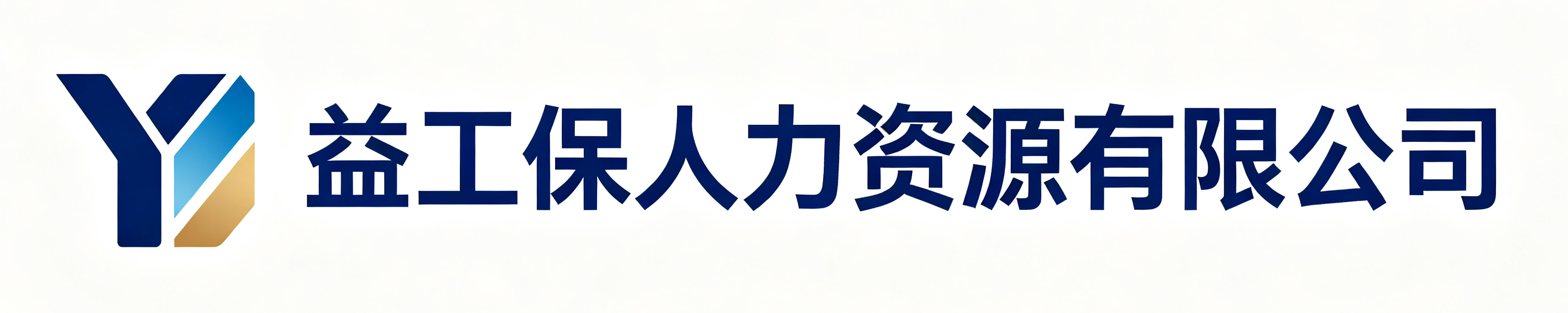 益工保人力资源有限公司渭源站